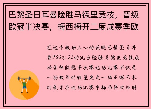 巴黎圣日耳曼险胜马德里竞技，晋级欧冠半决赛，梅西梅开二度成赛季欧冠最佳影响力球员