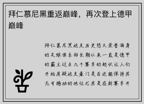 拜仁慕尼黑重返巅峰，再次登上德甲巅峰