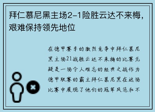 拜仁慕尼黑主场2-1险胜云达不来梅，艰难保持领先地位