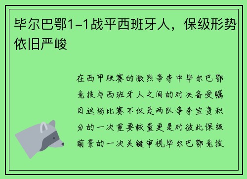 毕尔巴鄂1-1战平西班牙人，保级形势依旧严峻
