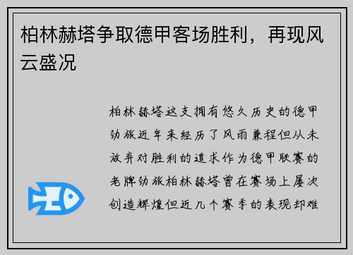 柏林赫塔争取德甲客场胜利，再现风云盛况