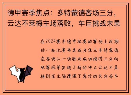 德甲赛季焦点：多特蒙德客场三分，云达不莱梅主场落败，车臣挑战未果