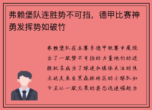 弗赖堡队连胜势不可挡，德甲比赛神勇发挥势如破竹