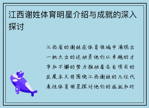 江西谢姓体育明星介绍与成就的深入探讨