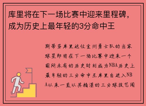 库里将在下一场比赛中迎来里程碑，成为历史上最年轻的3分命中王