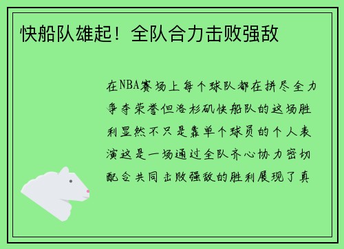快船队雄起！全队合力击败强敌