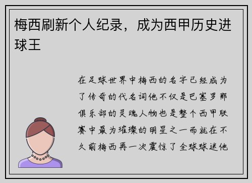 梅西刷新个人纪录，成为西甲历史进球王