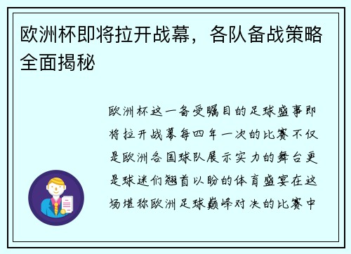 欧洲杯即将拉开战幕，各队备战策略全面揭秘