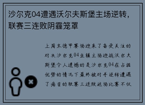 沙尔克04遭遇沃尔夫斯堡主场逆转，联赛三连败阴霾笼罩