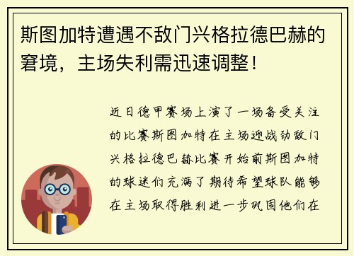 斯图加特遭遇不敌门兴格拉德巴赫的窘境，主场失利需迅速调整！