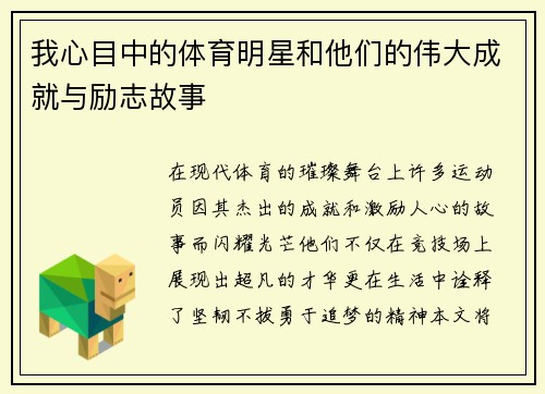 我心目中的体育明星和他们的伟大成就与励志故事
