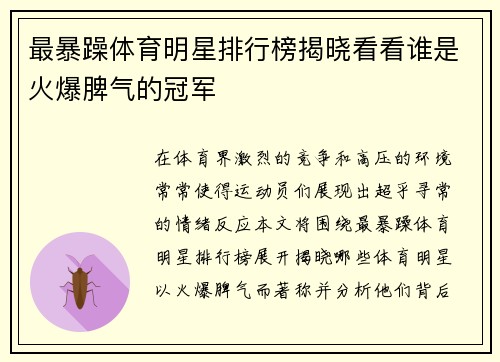 最暴躁体育明星排行榜揭晓看看谁是火爆脾气的冠军