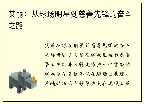 艾丽：从球场明星到慈善先锋的奋斗之路