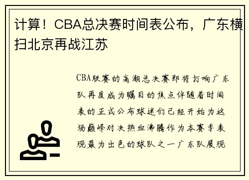 计算！CBA总决赛时间表公布，广东横扫北京再战江苏