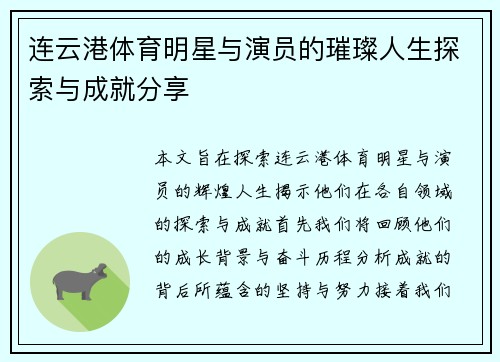 连云港体育明星与演员的璀璨人生探索与成就分享