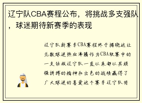 辽宁队CBA赛程公布，将挑战多支强队，球迷期待新赛季的表现