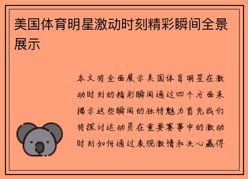 美国体育明星激动时刻精彩瞬间全景展示
