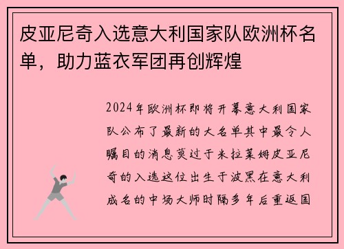 皮亚尼奇入选意大利国家队欧洲杯名单，助力蓝衣军团再创辉煌