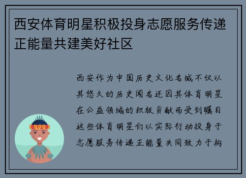 西安体育明星积极投身志愿服务传递正能量共建美好社区