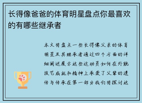 长得像爸爸的体育明星盘点你最喜欢的有哪些继承者