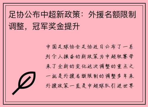 足协公布中超新政策：外援名额限制调整，冠军奖金提升