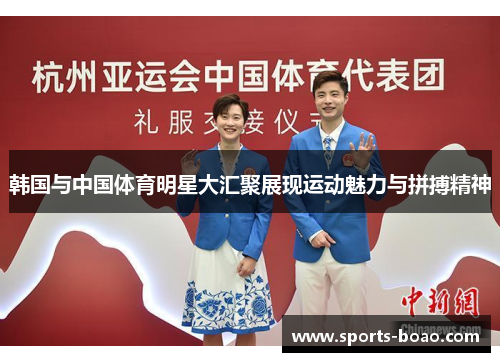 韩国与中国体育明星大汇聚展现运动魅力与拼搏精神