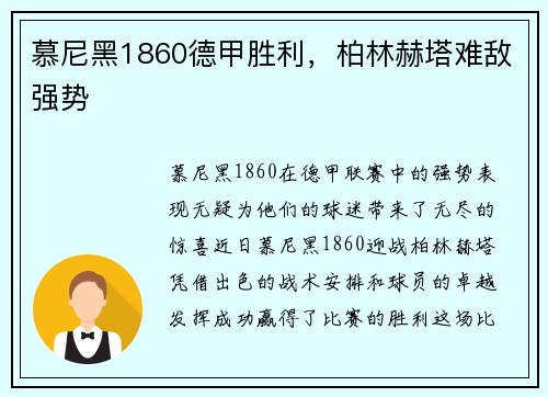 慕尼黑1860德甲胜利，柏林赫塔难敌强势