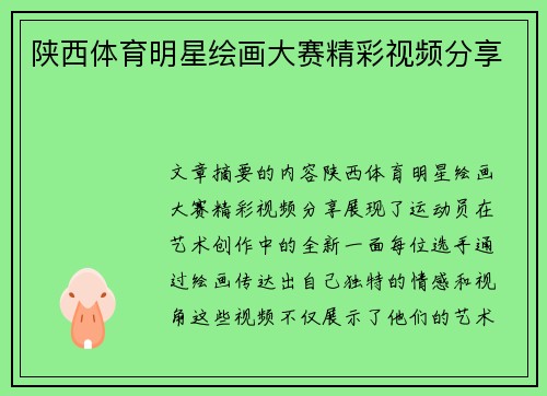 陕西体育明星绘画大赛精彩视频分享