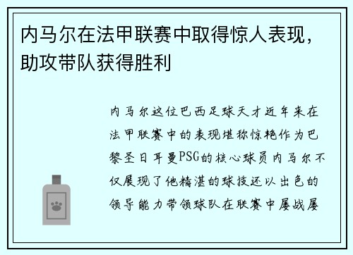 内马尔在法甲联赛中取得惊人表现，助攻带队获得胜利
