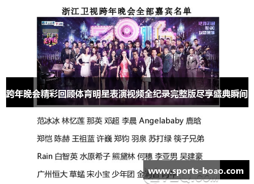 跨年晚会精彩回顾体育明星表演视频全纪录完整版尽享盛典瞬间