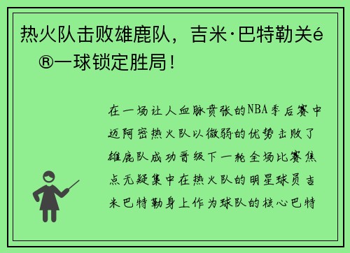 热火队击败雄鹿队，吉米·巴特勒关键一球锁定胜局！
