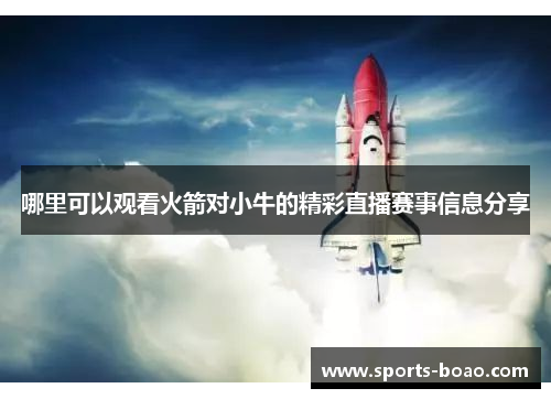 哪里可以观看火箭对小牛的精彩直播赛事信息分享