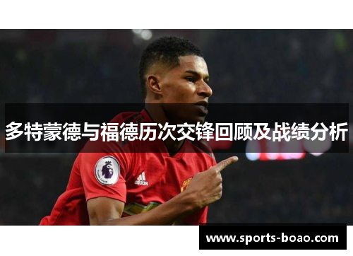 多特蒙德与福德历次交锋回顾及战绩分析
