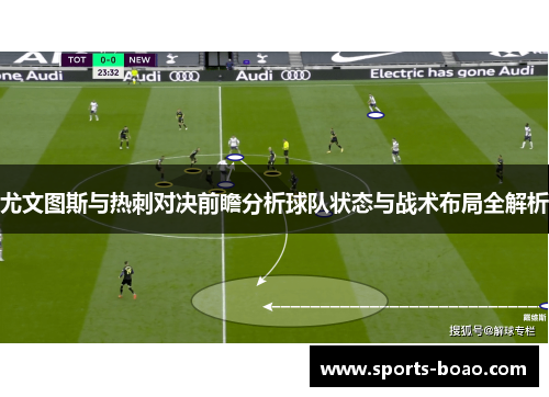 尤文图斯与热刺对决前瞻分析球队状态与战术布局全解析