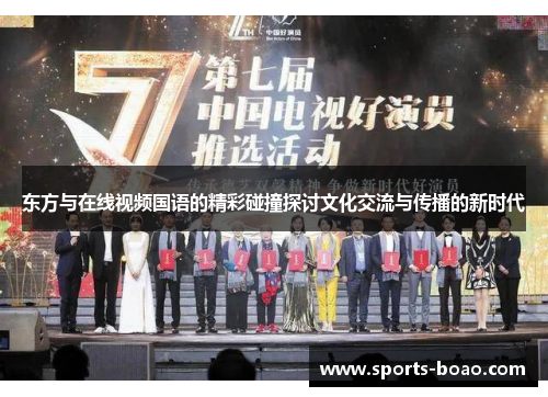 东方与在线视频国语的精彩碰撞探讨文化交流与传播的新时代