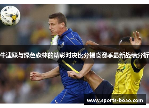 牛津联与绿色森林的精彩对决比分揭晓赛季最新战绩分析