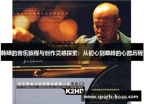 韩硕的音乐旅程与创作灵感探索：从初心到巅峰的心路历程